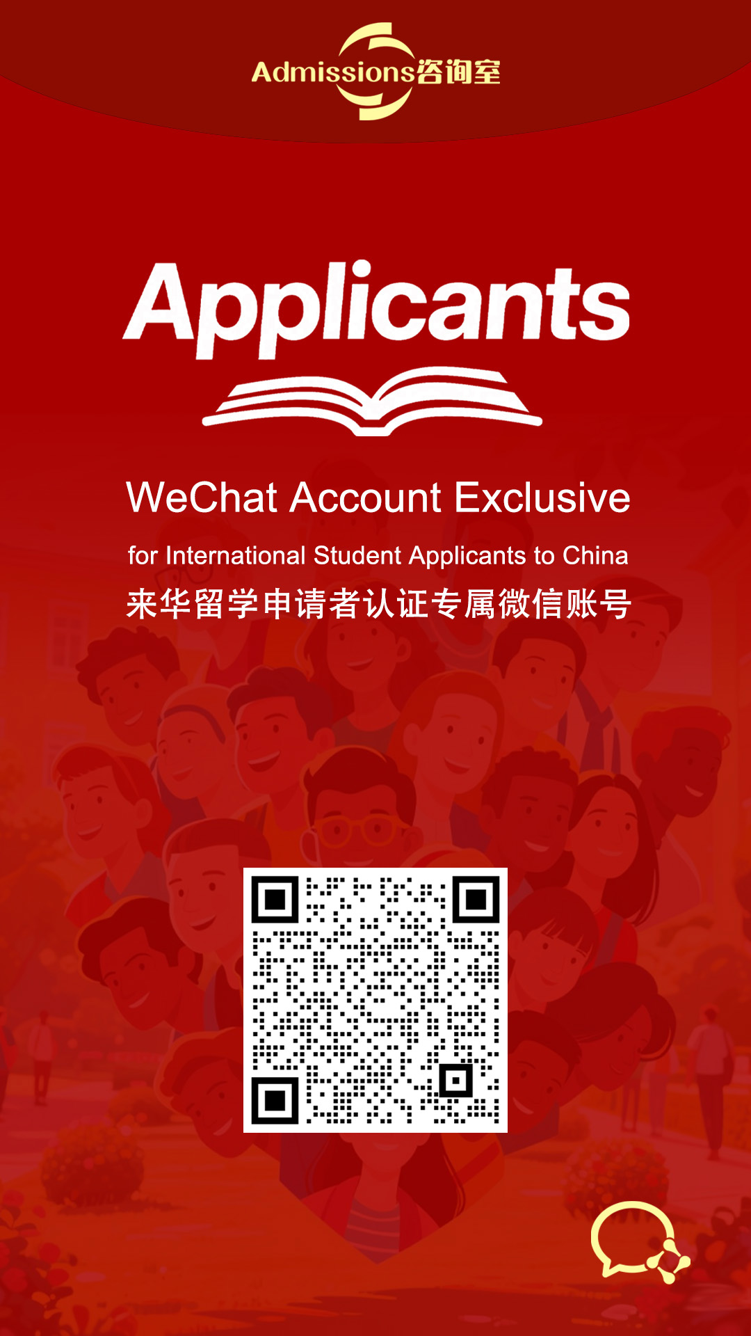 WeChat Account Exclusive for International Student Applicants to China 来华留学申请者认证专属微信账号
